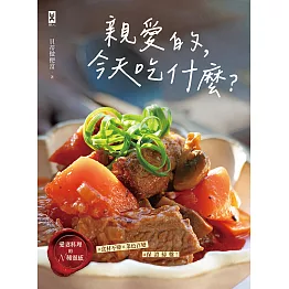 親愛的，今天吃什麼？【愛妻料理的N種靈感】#食材不變×菜色百變 #保證掃盤食譜！ (電子書)