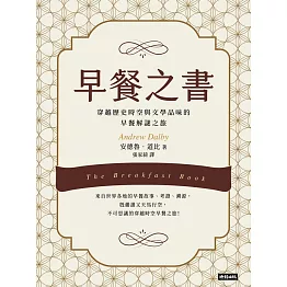 早餐之書：穿越歷史時空與文學品味的早餐解謎之旅 (電子書)