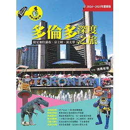 多倫多深度之旅：附尼加拉瀑布、京士頓、渥太華（2024～2025年最新版） (電子書)