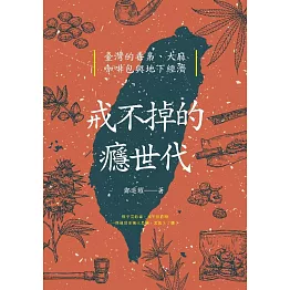 戒不掉的癮世代：臺灣的毒梟、大麻、咖啡包與地下經濟 (電子書)