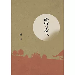 修行的女人 (電子書)