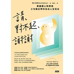 請、對不起、謝謝：美國暖心牧師用三句箴言帶你走出人生低谷 (電子書)