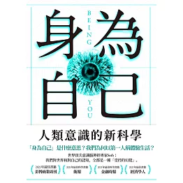 身為自己：人類意識的新科學 (電子書)