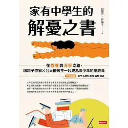 家有中學生的解憂之書：在教養與升學之路，讓親子作家╳台大優等生一起成為青少年的陪跑員 (電子書)