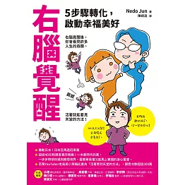 右腦覺醒：5步驟轉化，啟動幸福美好 (電子書)