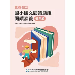 素養檢定：國小國文閱讀題組 閱讀素養 低年級[本書適用國小一、二年級] (電子書)