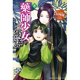 藥師少女的獨語 (8) (電子書)