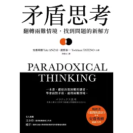 矛盾思考：翻轉兩難情境，找到問題的新解方 (電子書)