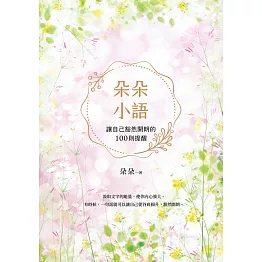 朵朵小語：讓自己豁然開朗的100則提醒【朵朵小語25週年紀念作】 (電子書)