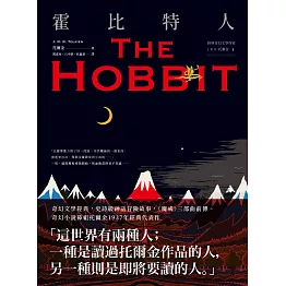 ＜經典奇幻文學作家J. R. R. 托爾金1＞霍比特人 (電子書)