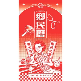 鄉民曆：國民必備偏方指南（老派摩登版） (電子書)