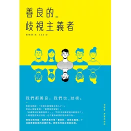 善良的歧視主義者 (電子書)