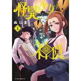 怪異與少女與神隱(01) (電子書)