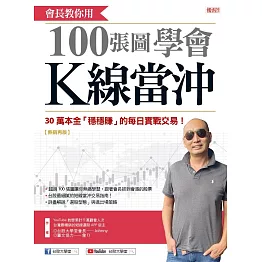 會長教你100張圖學會K線當沖：30萬本金「穩穩賺」的每日實戰交易！（熱銷再版） (電子書)