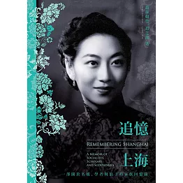 追憶上海：一部關於名媛、學者與浪子的家族回憶錄 (電子書)