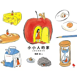 小小人的家 (電子書)