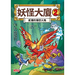 妖怪大廈2：貳樓的憤怒火鳥 (電子書)