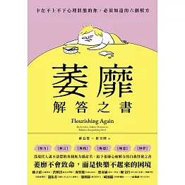 萎靡解答之書：卡在不上不下心理狀態的你，必須知道的六個解方 (電子書)