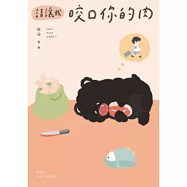 請讓我咬口你的肉【博客來獨家小怪獸書封版】 (電子書)