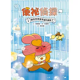 便祕偵探2：閃亮亮洗髮乳祕方消失了！ (電子書)