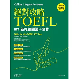 絕對攻略TOEFL iBT新托福閱讀＋寫作（附QR Code線上音檔） (電子書)