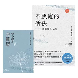 不焦慮的活法：金剛經修心課【附隨身《金剛經修心讀本》】 (電子書)