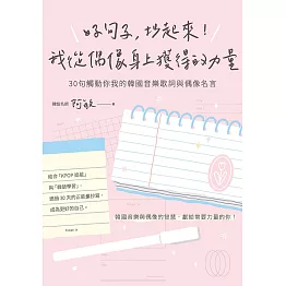 好句子，抄起來！我從偶像身上獲得的力量：30句觸動你我的韓國音樂歌詞與偶像名言 (電子書)