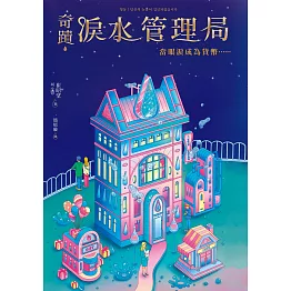 奇蹟淚水管理局：當眼淚成為貨幣……（試讀本） (電子書)