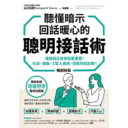 聽懂暗示，回話暖心的聰明接話術（暢銷新版）：懂接話比會說話更重要！社恐、高敏、Ｉ型人適用，完美終結尬聊！ (電子書)