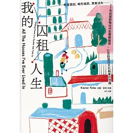 我的囚租人生：租客面試、畸形格局、房東消失⋯⋯25年租屋經驗如何影響歸屬感，以及對居住文化與家的想像 (電子書)