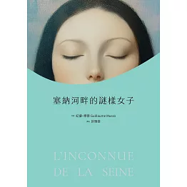 塞納河畔的謎樣女子 (電子書)