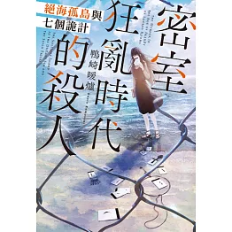 密室狂亂時代的殺人 絕海孤島與七個詭計 (電子書)