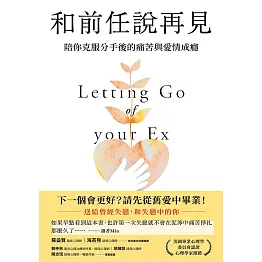 和前任說再見:陪你克服分手後的痛苦與愛情成癮 (電子書)