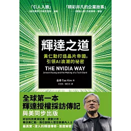 輝達之道：黃仁勳打造晶片帝國，引領AI 浪潮的祕密 (電子書)