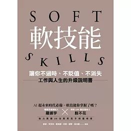 軟技能：soft skills，讓你不過時、不貶值、不消失，工作與人生的升級說明書 (電子書)