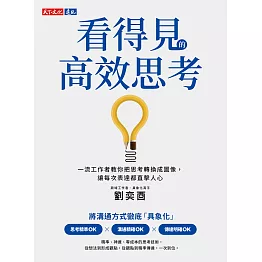 看得見的高效思考：一流工作者教你把思考轉換成圖像，讓每次表達都直擊人心 (電子書)