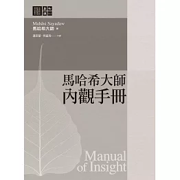 馬哈希大師 內觀手冊 (電子書)