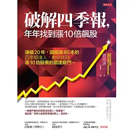 破解四季報，年年找到漲10倍飆股 (電子書)