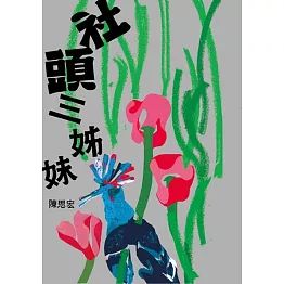 社頭三姊妹 (電子書)