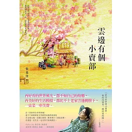 雲邊有個小賣部 (電子書)