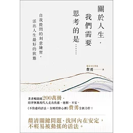 關於人生，我們需要思考的是……：自我提問的刻意練習，活出人生最好的狀態 (電子書)