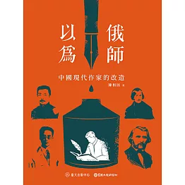 以俄為師──中國現代作家的改造 (電子書)