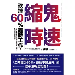 鬼速縮時：世界最大廣告公司電通實戰 8 鐵則，砍掉 60% 超時工作，打造極速高效團隊！ (電子書)