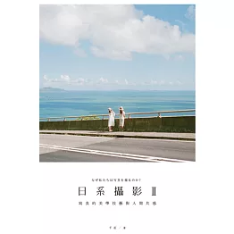 日系攝影 II：寫真的美學技藝與人間共感 (電子書)