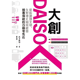 大創Daiso：從街邊到全球，矢野博丈如何經營顛覆傳統的百圓零售店 (電子書)