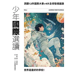 少年國際選讀VOL.2：洞觀12件國際大事 × 4大全球發燒議題 (電子書)