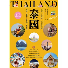 泰國：曼谷‧清邁‧普吉島‧蘇美島：最新‧最前線‧旅遊全攻略 (電子書)