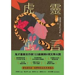 虎靈寓言【作者簽印贈言扉頁】（22歲臺裔女作家！橫掃美國國家圖書獎6項文學大獎鬼才之作） (電子書)