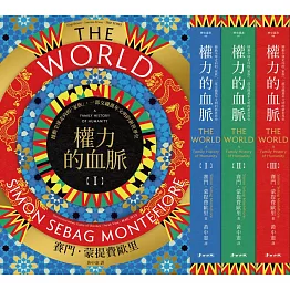 權力的血脈（全三冊）：撼動全球走向的「家族」，一部交織萬年文明的新世界史 (電子書)