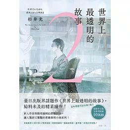 世界上最透明的故事2 (電子書)
